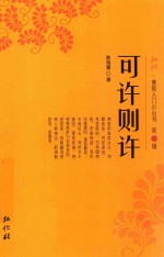 弘化佛教入门小丛书 第5辑 可许则许