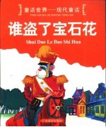 童话世界-现代童话 谁盗了宝石花