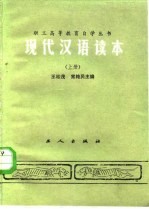 现代汉语读本 上册