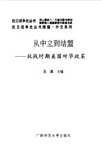 续编·从中立到结盟--抗战时期美国对华政策