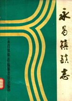 永昌镇镇志
