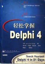 轻松掌握Delphi 4