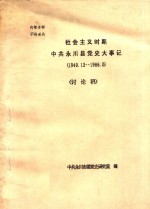 社会主义时期中共永川县党史大事记 1949.12-1966.5