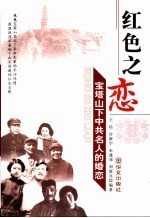 红色之恋:宝塔山下中共名人的婚恋