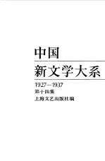 中国新文学大系 (1927-1937) 第十四集 (诗集)