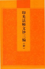 印光法师文钞 三编 补