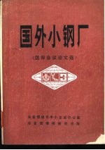 国外小钢厂 国际会议论文选