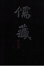 儒藏 精华编 二二五 集部