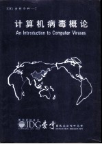 IDG系列资料-2计算机病毒概论
