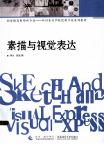 素描与视觉表达