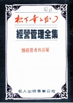 经营管理全集 第十五卷 经营者与部属