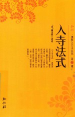 弘化佛教入门小丛书 第9辑 入寺法式