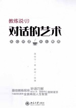 教练说(一) 对话的艺术