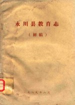 永川县教育志 初稿