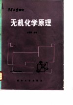 清华大学 无机化学原理