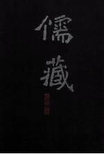 儒藏 精华编 二三八 集部