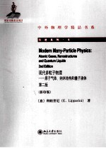 现代多粒子物理 原子气体、纳米结构和量子液体 第2版