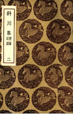 斜川集 二