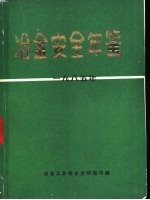冶金安全年鉴 1985
