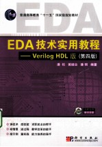 EDA 技术实用教程 VERILOG HDL版