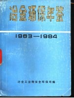 冶金环保年鉴 1983-1984