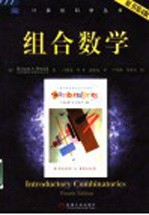组合数学 (原书第4版) (第2版)
