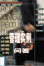 人事行政培训文控总务管理实例与问答