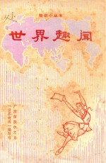 世界趣闻