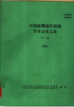 中国遥测遥控遥感学术会议文集 第1卷 1980