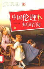 中国伦理知识百问 下