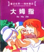 童话世界-格林童话 大拇指