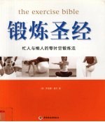 锻炼圣经 忙人与懒人的零时空锻炼法