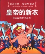 童话世界-安徒生童话 皇帝的新衣