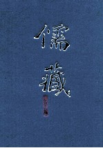 儒藏 精华编 二一六 集部