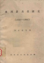 永川县共青团史 1949-1988 征求意见稿