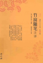 弘化佛教入门小丛书 第12辑 竹窗随笔注释