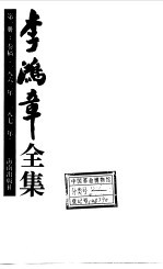 李鸿章全集 (第1-9集)