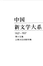 中国新文学大系 1927 1937 第十五集 戏剧集一
