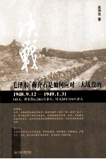 决战 毛泽东、蒋介石是如何应对三大战役的