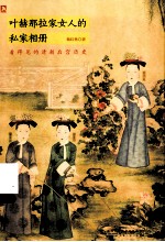叶赫那拉家女人的私家相册