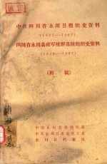 中共四川省永川县组织史资料 1927-1987 四川省永川县政军统群系统组织史资料 1949-1987 初稿