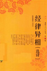 弘化佛教入门小丛书 第5辑 经律异相 选择
