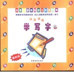 描描练练·学写字 上