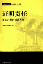 证明责任:事实判断的辅助方法