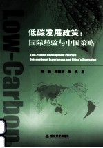 低碳发展政策 国际经验与中国策略