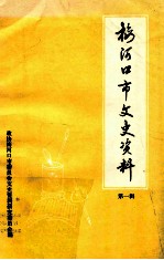 梅河口市文史资料 第一辑 解放梅河口战役专辑