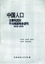 中国人口主要死因及平均预期寿命研究1973-1975