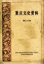 重庆文史资料 第26辑