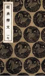 经典释文 17