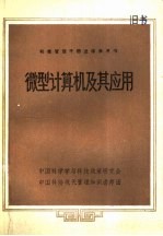 科技管理干部进修参考书 微型计算机及其应用